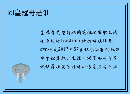 lol皇冠哥是谁
