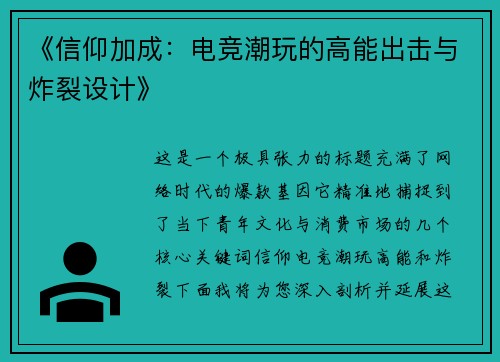《信仰加成：电竞潮玩的高能出击与炸裂设计》