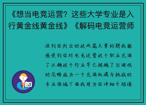 《想当电竞运营？这些大学专业是入行黄金线黄金线》《解码电竞运营师：你的专业可能是下一个高薪入场券》