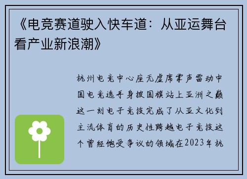 《电竞赛道驶入快车道：从亚运舞台看产业新浪潮》