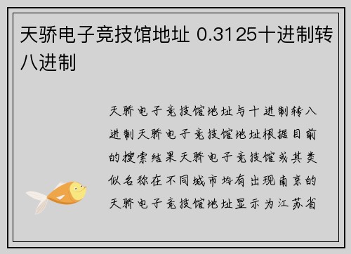 天骄电子竞技馆地址 0.3125十进制转八进制
