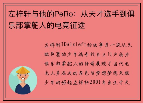 左梓轩与他的PeRo：从天才选手到俱乐部掌舵人的电竞征途